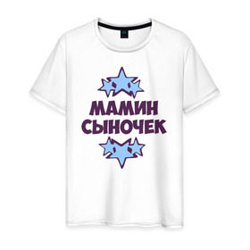 Мужская футболка хлопок с принтом Мамин сыночек в Екатеринбурге, 100% хлопок | прямой крой, круглый вырез горловины, длина до линии бедер, слегка спущенное плечо. | 