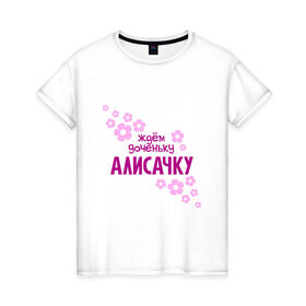 Женская футболка хлопок с принтом Ждем доченьку Алисачку в Екатеринбурге, 100% хлопок | прямой крой, круглый вырез горловины, длина до линии бедер, слегка спущенное плечо | 