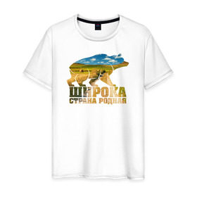 Мужская футболка хлопок с принтом Широка страна родная (поля) в Екатеринбурге, 100% хлопок | прямой крой, круглый вырез горловины, длина до линии бедер, слегка спущенное плечо. | медведь