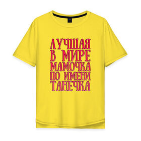 Мужская футболка хлопок Oversize с принтом Мамочка Танечка в Екатеринбурге, 100% хлопок | свободный крой, круглый ворот, “спинка” длиннее передней части | 