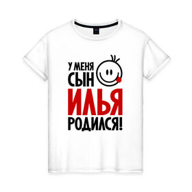 Женская футболка хлопок с принтом Илья, родился в Екатеринбурге, 100% хлопок | прямой крой, круглый вырез горловины, длина до линии бедер, слегка спущенное плечо | 
