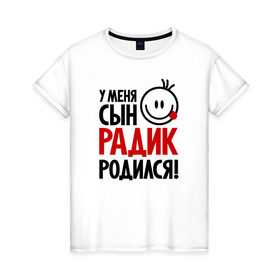 Женская футболка хлопок с принтом Радик, родился в Екатеринбурге, 100% хлопок | прямой крой, круглый вырез горловины, длина до линии бедер, слегка спущенное плечо | 