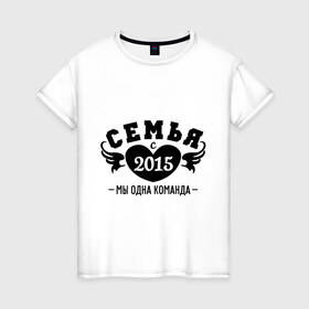Женская футболка хлопок с принтом Семья с 2015 в Екатеринбурге, 100% хлопок | прямой крой, круглый вырез горловины, длина до линии бедер, слегка спущенное плечо | любовь | молодожены | семья