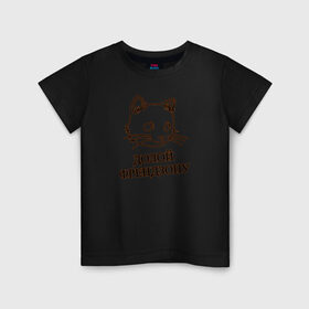 Детская футболка хлопок с принтом Долой френдзону в Екатеринбурге, 100% хлопок | круглый вырез горловины, полуприлегающий силуэт, длина до линии бедер | девушка | долой | кошка | отличный подарок девушкекот | подарок | френдзона