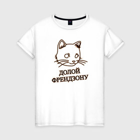 Женская футболка хлопок с принтом Долой френдзону в Екатеринбурге, 100% хлопок | прямой крой, круглый вырез горловины, длина до линии бедер, слегка спущенное плечо | девушка | долой | кошка | отличный подарок девушкекот | подарок | френдзона
