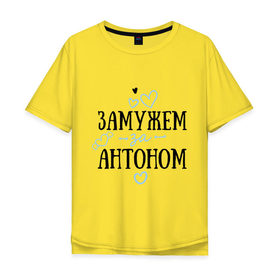 Мужская футболка хлопок Oversize с принтом Замужем за Антоном в Екатеринбурге, 100% хлопок | свободный крой, круглый ворот, “спинка” длиннее передней части | 