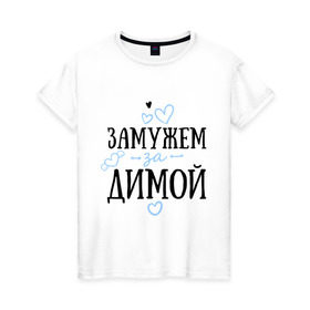 Женская футболка хлопок с принтом Замужем за Димой в Екатеринбурге, 100% хлопок | прямой крой, круглый вырез горловины, длина до линии бедер, слегка спущенное плечо | дима | дмитрий | замужем | любовь | муж | семья | сердце
