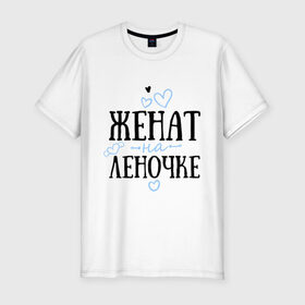 Мужская футболка премиум с принтом Женат на Леночке в Екатеринбурге, 92% хлопок, 8% лайкра | приталенный силуэт, круглый вырез ворота, длина до линии бедра, короткий рукав | елена | жена | женат | лена | леночка | любовь | семья | сердце