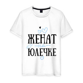 Мужская футболка хлопок с принтом Женат на Юлечке в Екатеринбурге, 100% хлопок | прямой крой, круглый вырез горловины, длина до линии бедер, слегка спущенное плечо. | жена | женат | любовь | семья | сердце | юлечка | юля