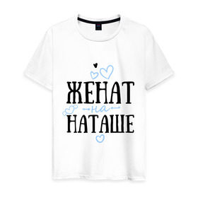 Мужская футболка хлопок с принтом Женат на Наташе в Екатеринбурге, 100% хлопок | прямой крой, круглый вырез горловины, длина до линии бедер, слегка спущенное плечо. | жена | женат | любовь | наташа | семья | сердце