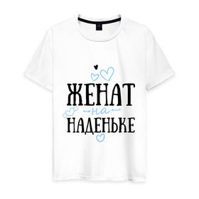 Мужская футболка хлопок с принтом Женат на Наденьке в Екатеринбурге, 100% хлопок | прямой крой, круглый вырез горловины, длина до линии бедер, слегка спущенное плечо. | жена | женат | любовь | надежда | наденька | семья | сердце