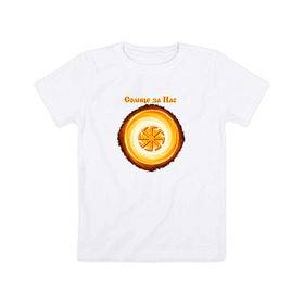 Детская футболка хлопок с принтом Солнце за нас в Екатеринбурге, 100% хлопок | круглый вырез горловины, полуприлегающий силуэт, длина до линии бедер | @