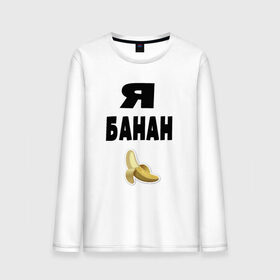 Мужской лонгслив хлопок с принтом Я-банан в Екатеринбурге, 100% хлопок |  | Тематика изображения на принте: emoji | happy | swag | мода