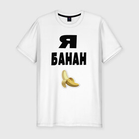 Мужская футболка премиум с принтом Я-банан в Екатеринбурге, 92% хлопок, 8% лайкра | приталенный силуэт, круглый вырез ворота, длина до линии бедра, короткий рукав | emoji | happy | swag | мода