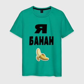Мужская футболка хлопок с принтом Я-банан в Екатеринбурге, 100% хлопок | прямой крой, круглый вырез горловины, длина до линии бедер, слегка спущенное плечо. | emoji | happy | swag | мода