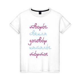 Женская футболка хлопок с принтом Говорите правильно в Екатеринбурге, 100% хлопок | прямой крой, круглый вырез горловины, длина до линии бедер, слегка спущенное плечо | 