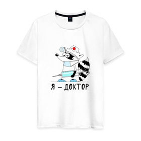 Мужская футболка хлопок с принтом Енот Я - доктор! в Екатеринбурге, 100% хлопок | прямой крой, круглый вырез горловины, длина до линии бедер, слегка спущенное плечо. | врач | доктор | медик