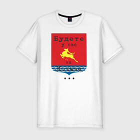 Мужская футболка премиум с принтом магадан в Екатеринбурге, 92% хлопок, 8% лайкра | приталенный силуэт, круглый вырез ворота, длина до линии бедра, короткий рукав | магадан колыма