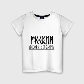Детская футболка хлопок с принтом Любовь к родине в Екатеринбурге, 100% хлопок | круглый вырез горловины, полуприлегающий силуэт, длина до линии бедер | 