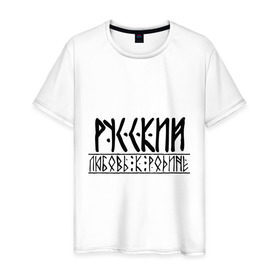 Мужская футболка хлопок с принтом Любовь к родине в Екатеринбурге, 100% хлопок | прямой крой, круглый вырез горловины, длина до линии бедер, слегка спущенное плечо. | 
