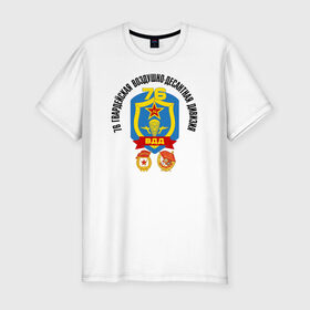 Мужская футболка премиум с принтом 76 гв. ВДД в Екатеринбурге, 92% хлопок, 8% лайкра | приталенный силуэт, круглый вырез ворота, длина до линии бедра, короткий рукав | 76 гвардейская воздушно десантная дивизия вдвдесант | 76вдд | @ | вдв | гвардия