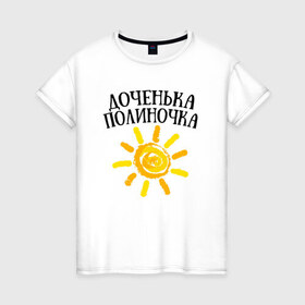 Женская футболка хлопок с принтом Доченька Полина в Екатеринбурге, 100% хлопок | прямой крой, круглый вырез горловины, длина до линии бедер, слегка спущенное плечо | доченька полинадочка | полина | полиночка