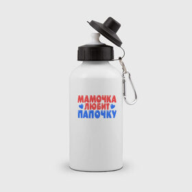 Бутылка спортивная с принтом Мамочка любит папочку в Екатеринбурге, металл | емкость — 500 мл, в комплекте две пластиковые крышки и карабин для крепления | 
