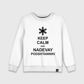 Детский свитшот хлопок с принтом Keep calm and nadevai podshtanniki в Екатеринбурге, 100% хлопок | круглый вырез горловины, эластичные манжеты, пояс и воротник | Тематика изображения на принте: keep calm | podshtanniki | подштанники