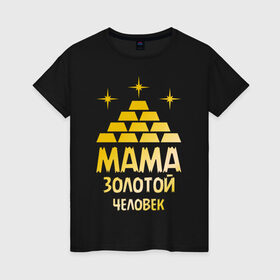 Женская футболка хлопок с принтом Мама - золотой человек в Екатеринбурге, 100% хлопок | прямой крой, круглый вырез горловины, длина до линии бедер, слегка спущенное плечо | Тематика изображения на принте: золото | золотой человек | мама | человек