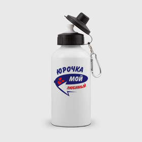Бутылка спортивная с принтом Юрочка мой любимый в Екатеринбурге, металл | емкость — 500 мл, в комплекте две пластиковые крышки и карабин для крепления | любимый | юра | юрочка