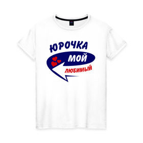 Женская футболка хлопок с принтом Юрочка мой любимый в Екатеринбурге, 100% хлопок | прямой крой, круглый вырез горловины, длина до линии бедер, слегка спущенное плечо | любимый | юра | юрочка