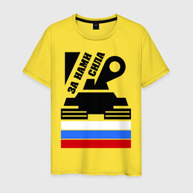 Мужская футболка хлопок с принтом За нами сила (Россия) в Екатеринбурге, 100% хлопок | прямой крой, круглый вырез горловины, длина до линии бедер, слегка спущенное плечо. | россия | сила | танк