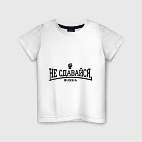 Детская футболка хлопок с принтом Не сдавайся в Екатеринбурге, 100% хлопок | круглый вырез горловины, полуприлегающий силуэт, длина до линии бедер | 