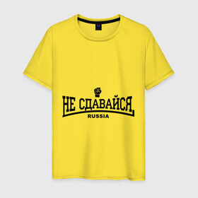 Мужская футболка хлопок с принтом Не сдавайся в Екатеринбурге, 100% хлопок | прямой крой, круглый вырез горловины, длина до линии бедер, слегка спущенное плечо. | 