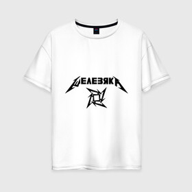 Женская футболка хлопок Oversize с принтом Metallica (Железяка) в Екатеринбурге, 100% хлопок | свободный крой, круглый ворот, спущенный рукав, длина до линии бедер
 | metallica | железяка | металлика