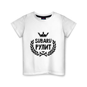 Детская футболка хлопок с принтом Субару рулит в Екатеринбурге, 100% хлопок | круглый вырез горловины, полуприлегающий силуэт, длина до линии бедер | subaru | авто | автомобилистам | водителям | машина | рулит | субару | тачка