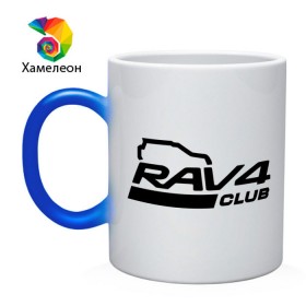Кружка хамелеон с принтом RAV4 в Екатеринбурге, керамика | меняет цвет при нагревании, емкость 330 мл | rav 4 | toyota | авто | автомобилистам | водителям | машина | рав 4 | тачка | тойота