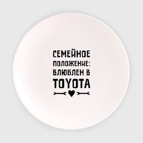 Тарелка 3D с принтом Влюблен в Тойота в Екатеринбурге, фарфор | диаметр - 210 мм
диаметр для нанесения принта - 120 мм | toyota | авто | автомобилистам | влюблен | водителям | машины | мужчинам | семейное положение | тойота