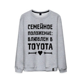 Мужской свитшот хлопок с принтом Влюблен в Тойота в Екатеринбурге, 100% хлопок |  | toyota | авто | автомобилистам | влюблен | водителям | машины | мужчинам | семейное положение | тойота