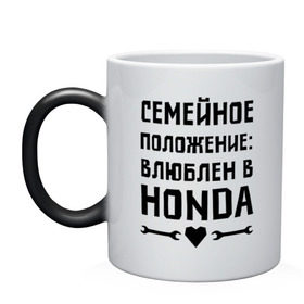 Кружка хамелеон с принтом Влюблен в Хонда в Екатеринбурге, керамика | меняет цвет при нагревании, емкость 330 мл | honda 
 семейное положение | авто | автомобилистам | влюблен | водителям | машины | мужчинам | хонда