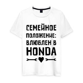Мужская футболка хлопок с принтом Влюблен в Хонда в Екатеринбурге, 100% хлопок | прямой крой, круглый вырез горловины, длина до линии бедер, слегка спущенное плечо. | Тематика изображения на принте: honda 
 семейное положение | авто | автомобилистам | влюблен | водителям | машины | мужчинам | хонда