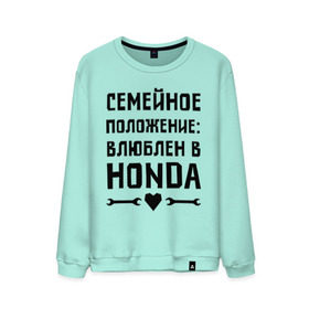 Мужской свитшот хлопок с принтом Влюблен в Хонда в Екатеринбурге, 100% хлопок |  | honda 
 семейное положение | авто | автомобилистам | влюблен | водителям | машины | мужчинам | хонда