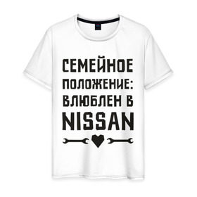 Мужская футболка хлопок с принтом Влюблен в Ниссан в Екатеринбурге, 100% хлопок | прямой крой, круглый вырез горловины, длина до линии бедер, слегка спущенное плечо. | 