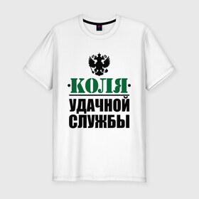 Мужская футболка премиум с принтом Удачной службы в Екатеринбурге, 92% хлопок, 8% лайкра | приталенный силуэт, круглый вырез ворота, длина до линии бедра, короткий рукав | армия | герб | коля | николай | служба | солдат | удачной службы