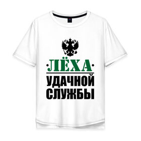 Мужская футболка хлопок Oversize с принтом Удачной службы в Екатеринбурге, 100% хлопок | свободный крой, круглый ворот, “спинка” длиннее передней части | Тематика изображения на принте: 