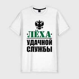 Мужская футболка премиум с принтом Удачной службы в Екатеринбурге, 92% хлопок, 8% лайкра | приталенный силуэт, круглый вырез ворота, длина до линии бедра, короткий рукав | Тематика изображения на принте: 