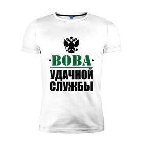 Мужская футболка премиум с принтом Удачной службы в Екатеринбурге, 92% хлопок, 8% лайкра | приталенный силуэт, круглый вырез ворота, длина до линии бедра, короткий рукав | 