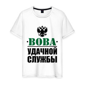 Мужская футболка хлопок с принтом Удачной службы в Екатеринбурге, 100% хлопок | прямой крой, круглый вырез горловины, длина до линии бедер, слегка спущенное плечо. | 