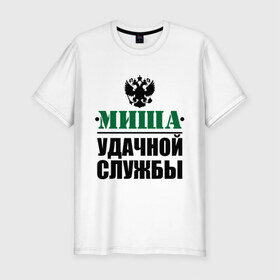 Мужская футболка премиум с принтом Удачной службы в Екатеринбурге, 92% хлопок, 8% лайкра | приталенный силуэт, круглый вырез ворота, длина до линии бедра, короткий рукав | армия | герб | михаил | миша | служба | солдат | удачной службы