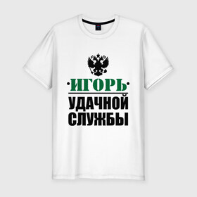 Мужская футболка премиум с принтом Удачной службы в Екатеринбурге, 92% хлопок, 8% лайкра | приталенный силуэт, круглый вырез ворота, длина до линии бедра, короткий рукав | армия | герб | игорь | служба | солдат | удачной службы